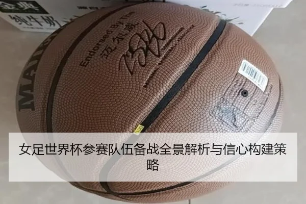 女足世界杯参赛队伍备战全景解析与信心构建策略